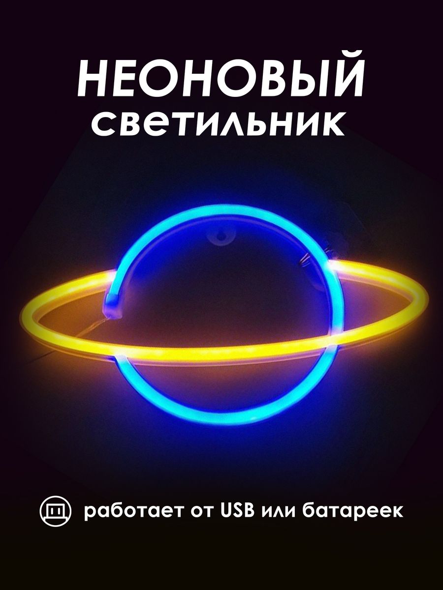 Неоновая лампа [Планета]: Сине-Желтый — KSKSHOP.RU