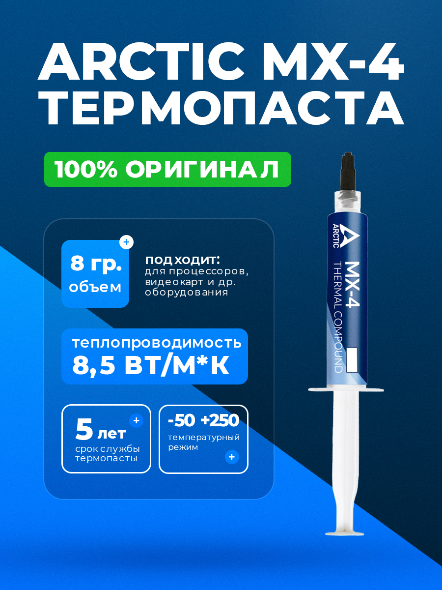 Термопаста MX4 8G — KSKSHOP.RU