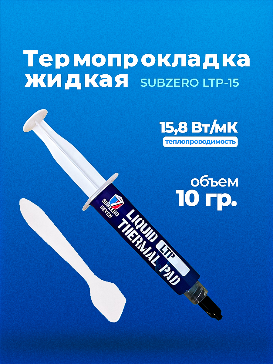 картинка Жидкая термопрокладка LTP-15 - 10G от магазина Одежда+