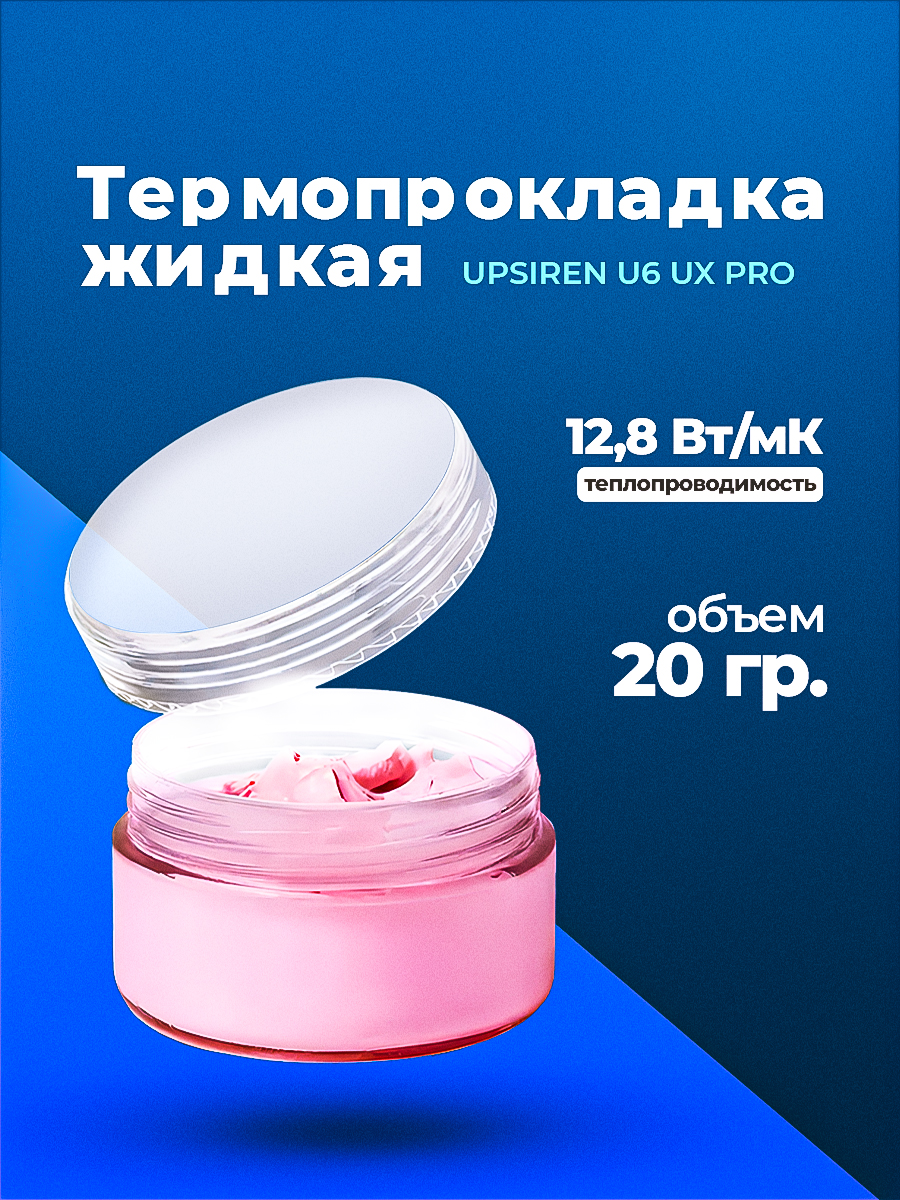 Жидкая термопрокладка UPSIREN U6 UX PRO 12.8W/14.8W — KSKSHOP.RU