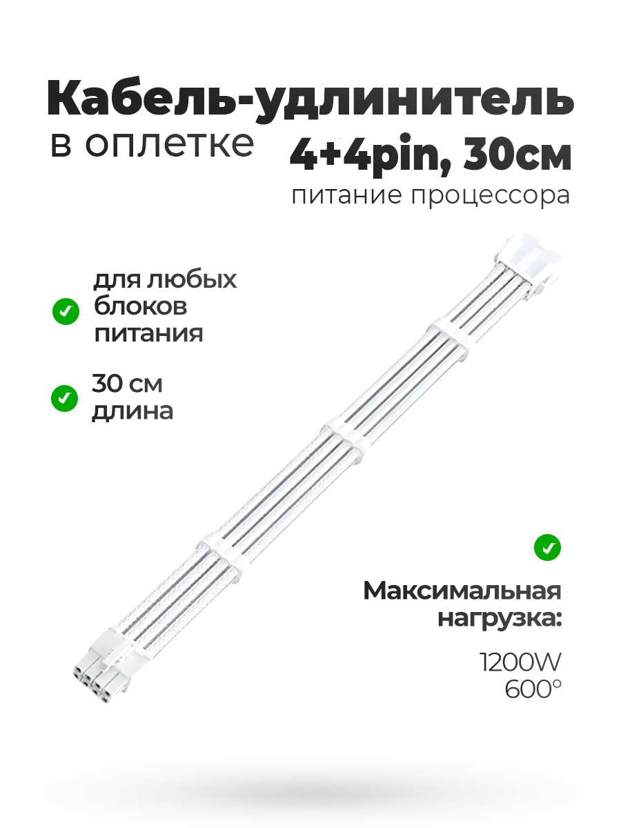 Кабель удлинитель в оплётке белый 30CM 4 + 4 pin CPU — KSKSHOP.RU