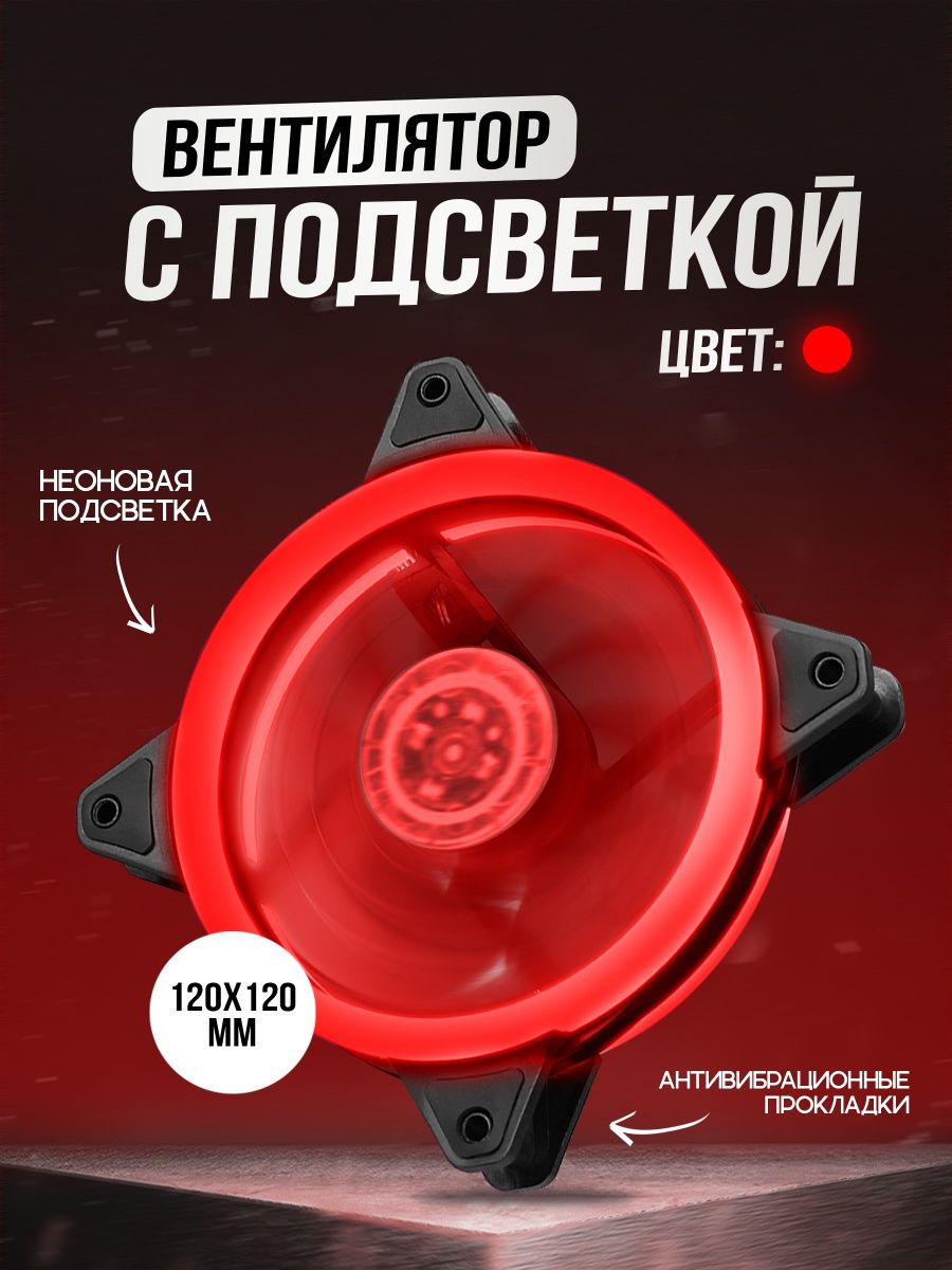 Кулер CoolMoon (120мм): Red — KSKSHOP.RU