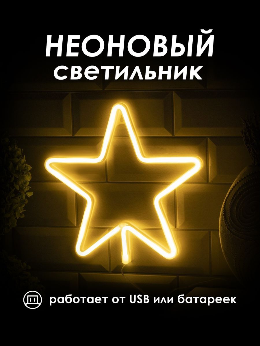 Неоновая лампа [ЗВЕЗДА]: ЖЕЛТЫЙ — KSKSHOP.RU