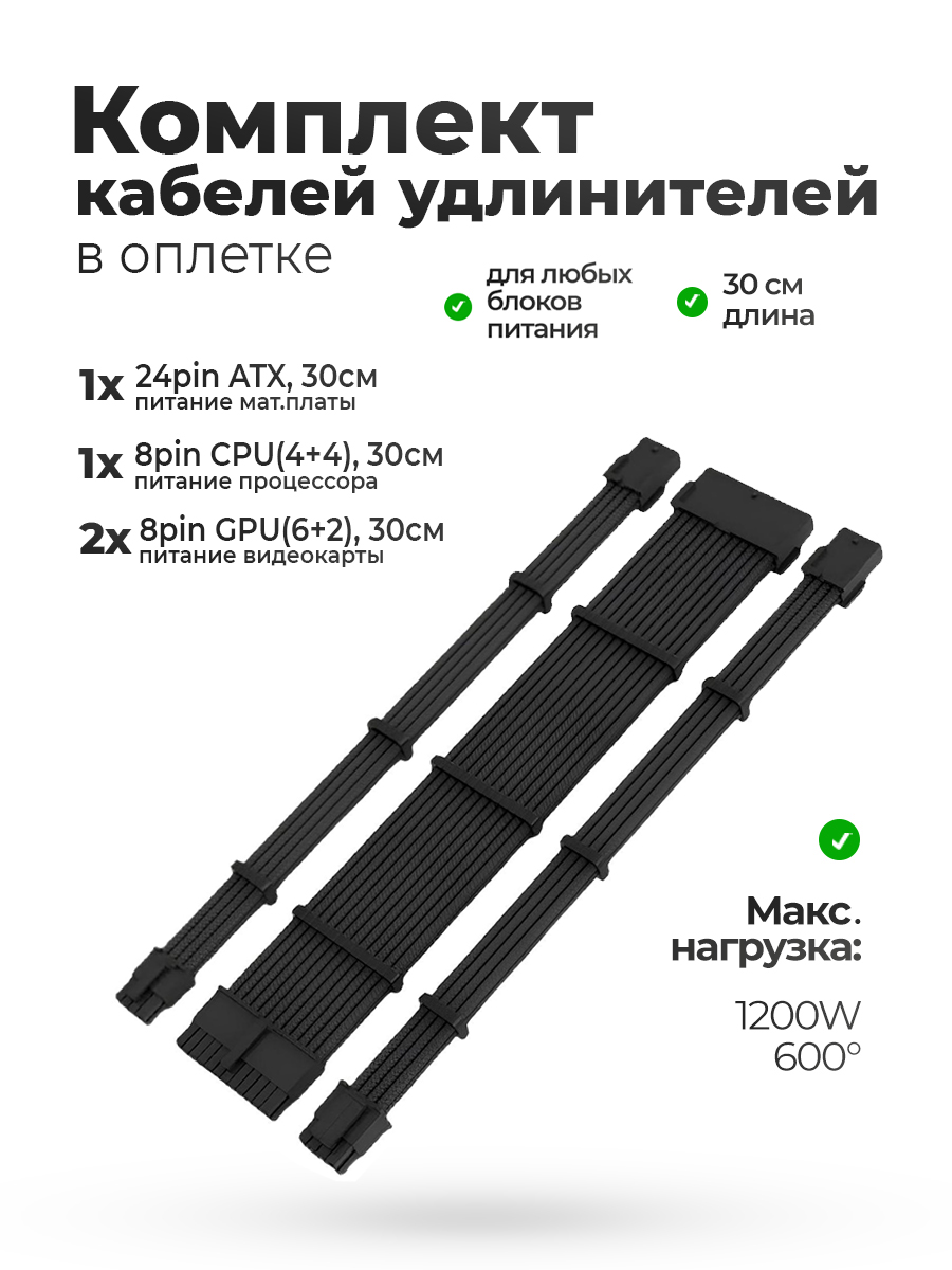 Комплект черных проводов 24pin / 4 + 4 pin / 8 + 6 pin X2 BLACK — KSKSHOP.RU