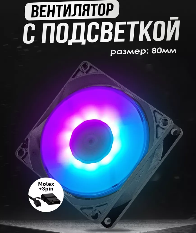 картинка Кулер для пк 80mm с подсветкой HN-80RG2 от магазина Одежда+