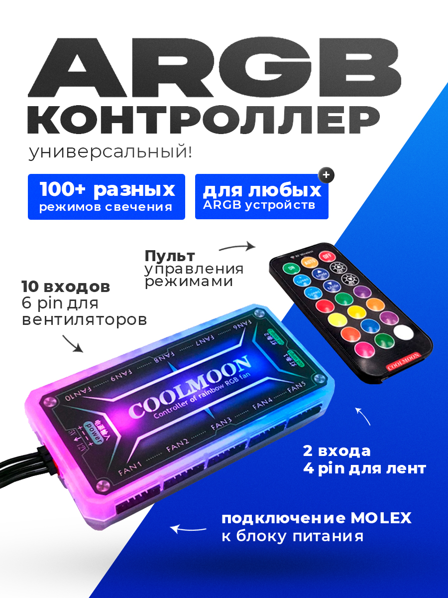 CoolMoon ARGB контроллер — KSKSHOP.RU