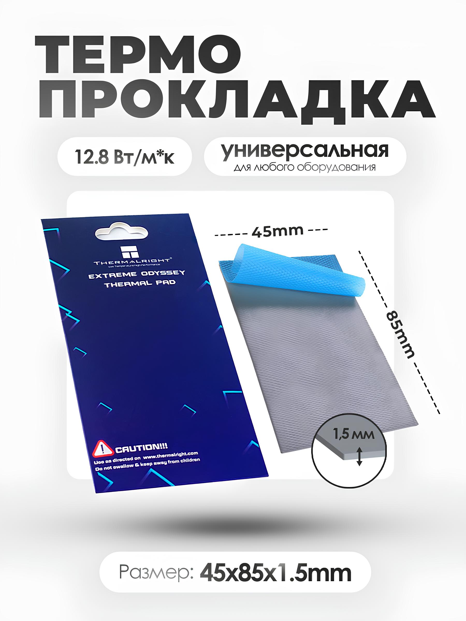 Термопрокладки Odyssey 85x45x1,5mm — KSKSHOP.RU