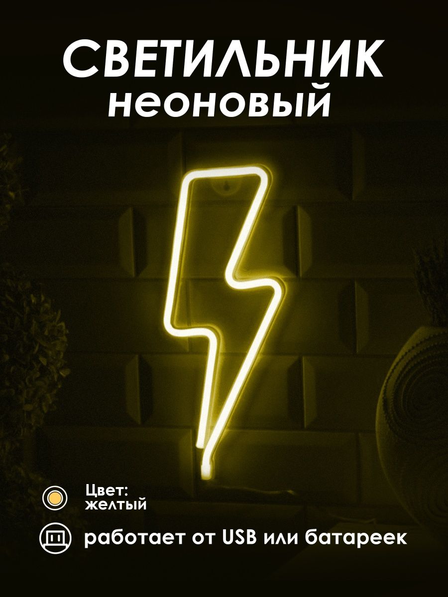Неоновая вывеска [Молния]: Желтый — KSKSHOP.RU