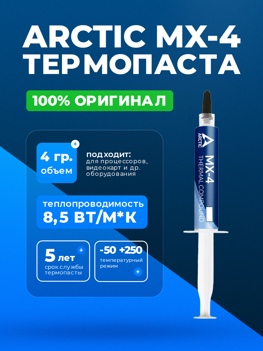 Термопаста MX4 4G — KSKSHOP.RU