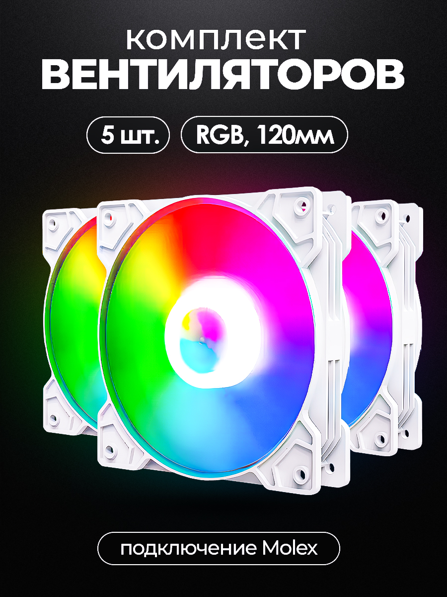 картинка Комплект вентиляторов 3 шт 120mm RGB WHITE MOON SHADOW от магазина Одежда+