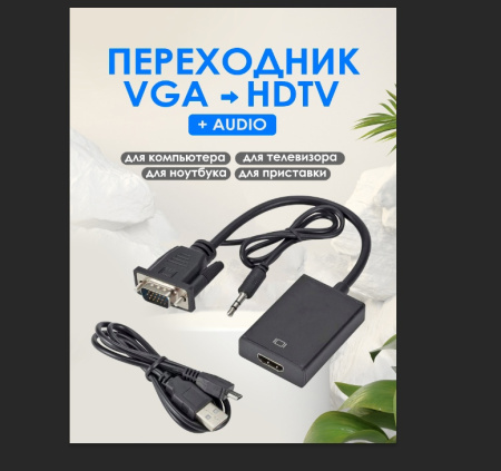 Переходник HDTV TO VGA Adapter with Audio HDMI