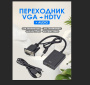 Переходник HDTV TO VGA Adapter with Audio HDMI