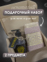 Подарочный набор GIFTBOX-VWHITE