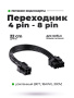Переходник 4 PIN to 4+4PIn CPU черные LUXE