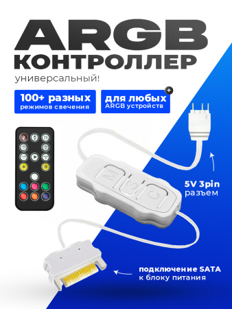 Контроллер ARGB простой с пультом белый