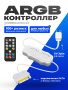 Контроллер ARGB простой с пультом белый