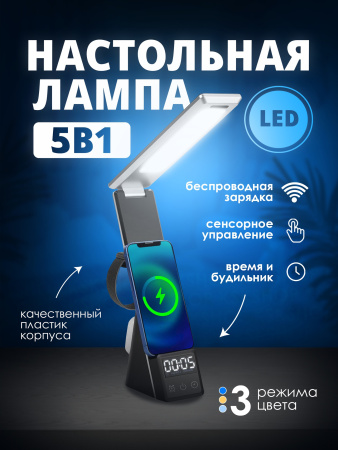 Настольная лампа 5 в 1 [WB]
