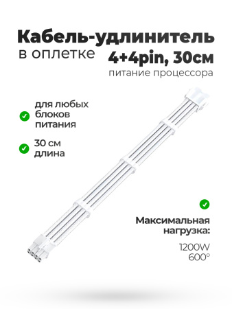 Кабель удлинитель в оплётке белый 30CM 4 + 4 pin CPU