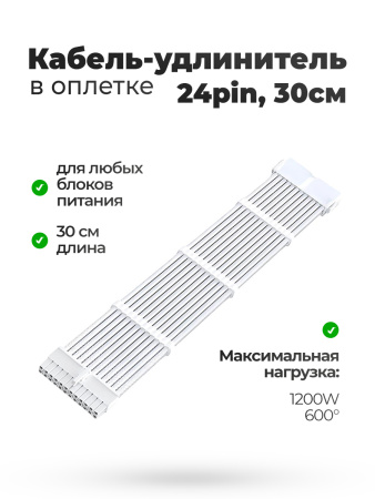Кабель удлинитель в оплётке белый 30CM 24 pin