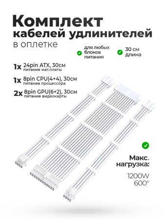 Комплект белых проводов 24pin / 4 + 4 pin / 8 + 6 pin X2 WHITE