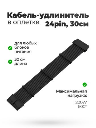 Кабель удлинитель в оплётке черный 30CM 24 pin