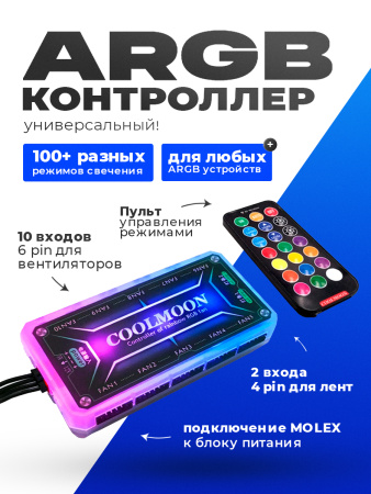 CoolMoon ARGB контроллер