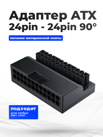 Переходник 24pin 90 градусов