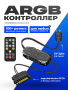 Контроллер ARGB простой с пультом черный
