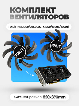 Вентилятор PALIT DUAL RTX2060S / 1660S 85mm (GA91S2U) 85x39mm