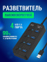 Коммутатор USB-HUB USB3.0 | Black 4 порта